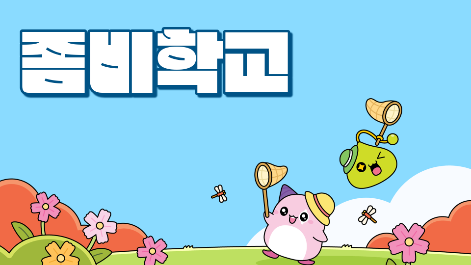 율빛초-프로젝트-좀비학교-정수인