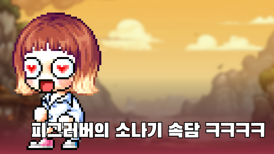 피그러버의 소나기 속담 ㅋㅋㅋㅋ
