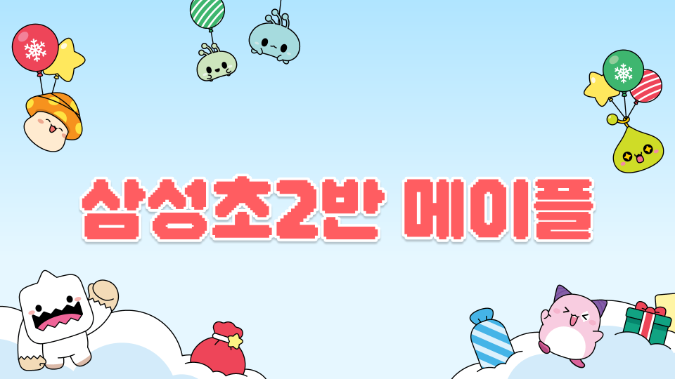 삼성초2반 메이플