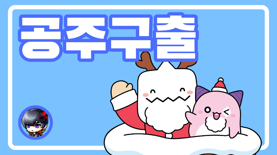 공주구출