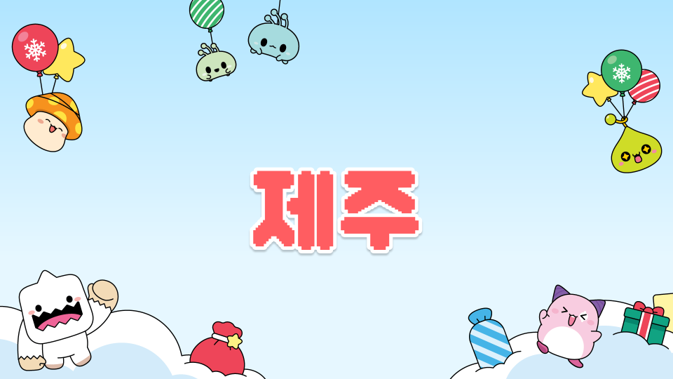 광령초 1-2팀 제주