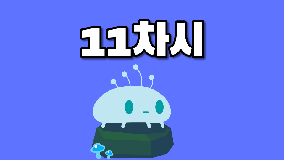 11차시