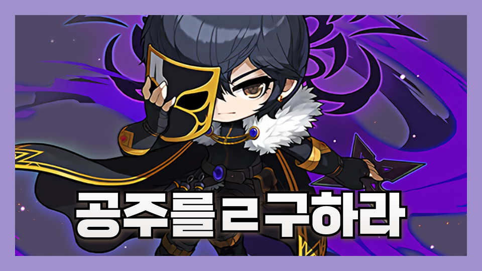 공주를ㄹ구하라