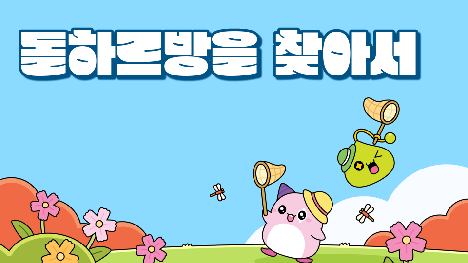 신제주 2반 돌하르방을 찾아서