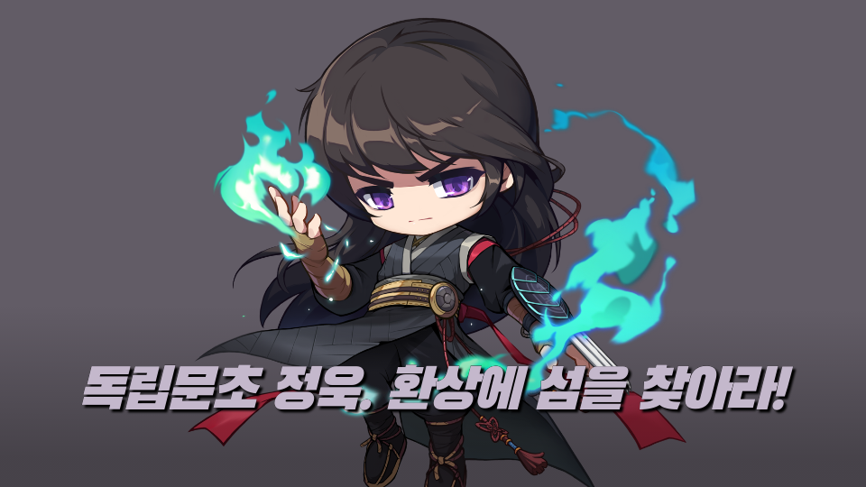 독립문초 정욱. 환상에 섬을 찾아라!