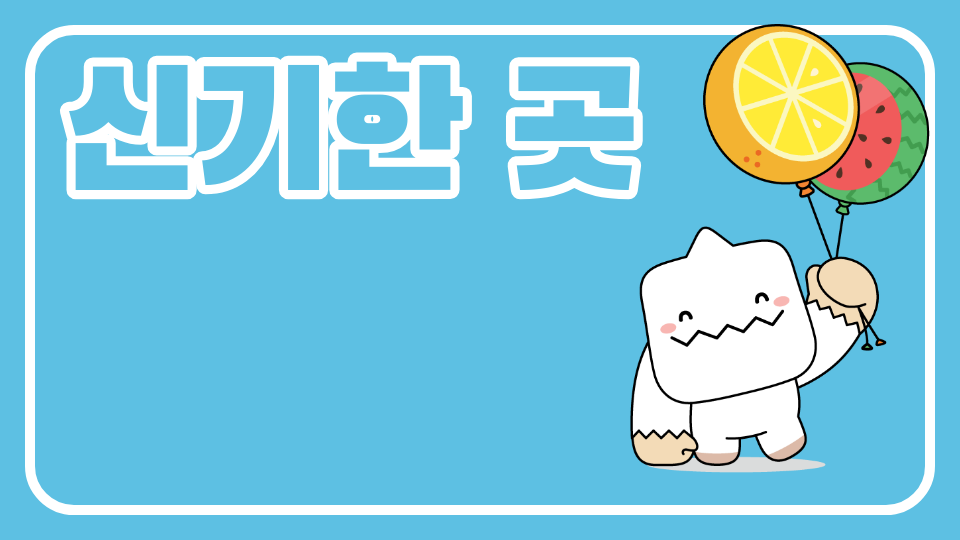 0105-1-강해요 신기한 곳