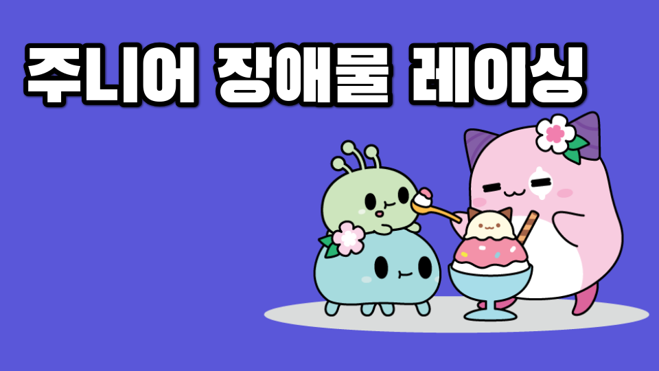 주니어 장애물 레이싱