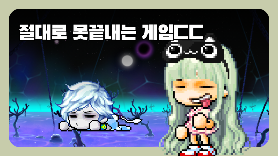 절대로 못끝내는 게임ㄷㄷ