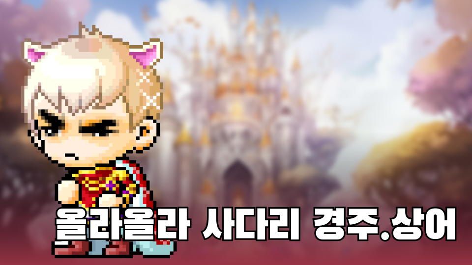 올라올라 사다리 경주.상어