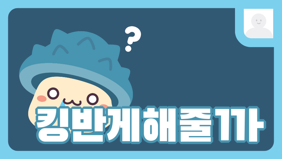 킹 받게 해줄ㄲㅏ