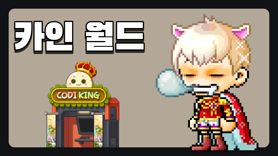 대청중_10107_김건우_카인 월드