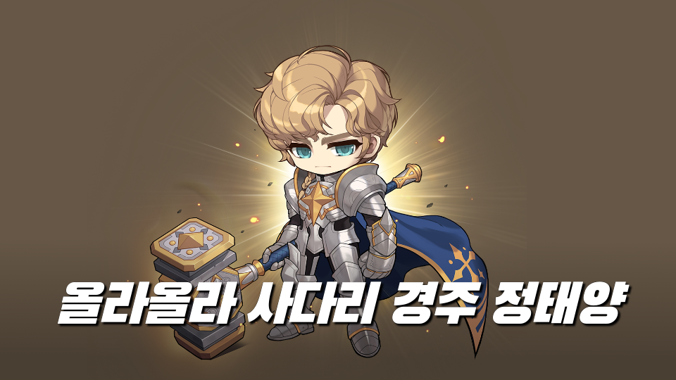 올라올라 사다리 경주 정태양