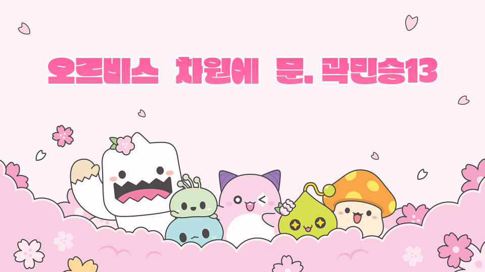 오르비스  차원에  문. 곽민승13