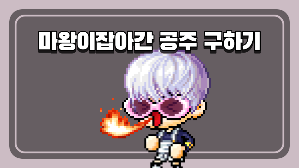 마왕이잡아간 공주 구하기