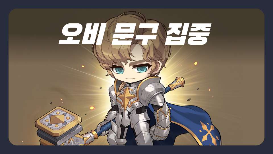 오비 문구 집중 