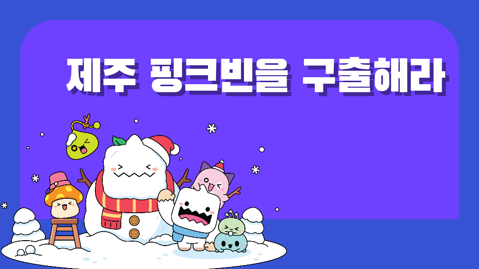 [사계초6] 2모둠_제주 핑크빈구출