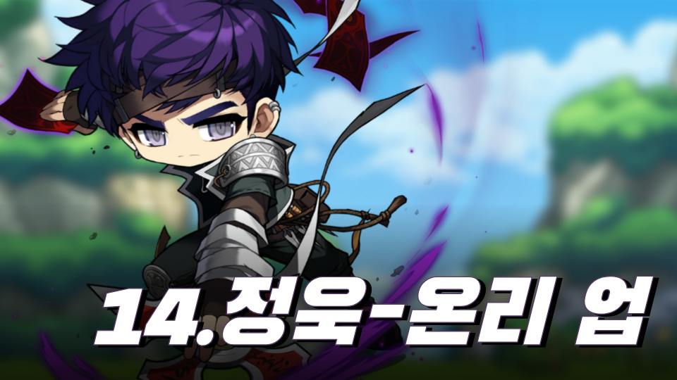 14.정욱-온리 업