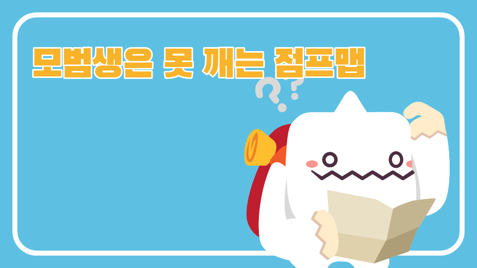 모범생은 못 깨는 점프맵