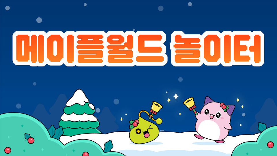 메이플스토리 월드 놀이터!