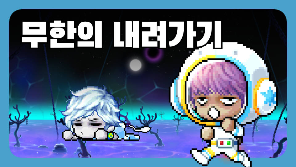 무한의 내려가기