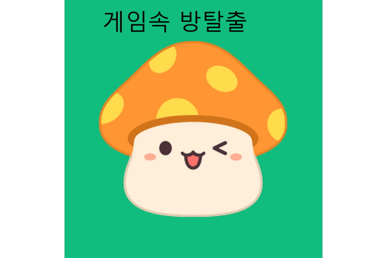 제주 체크인 신제주초64 게임속 방탈출