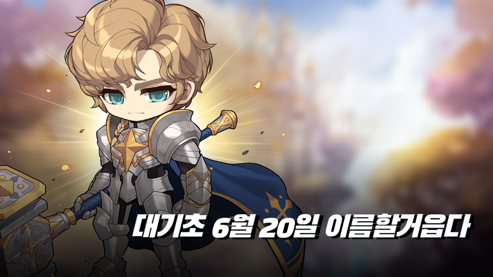 대기초 6월 20일 준후