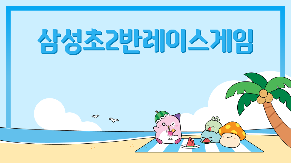 삼성초2반레이스게임