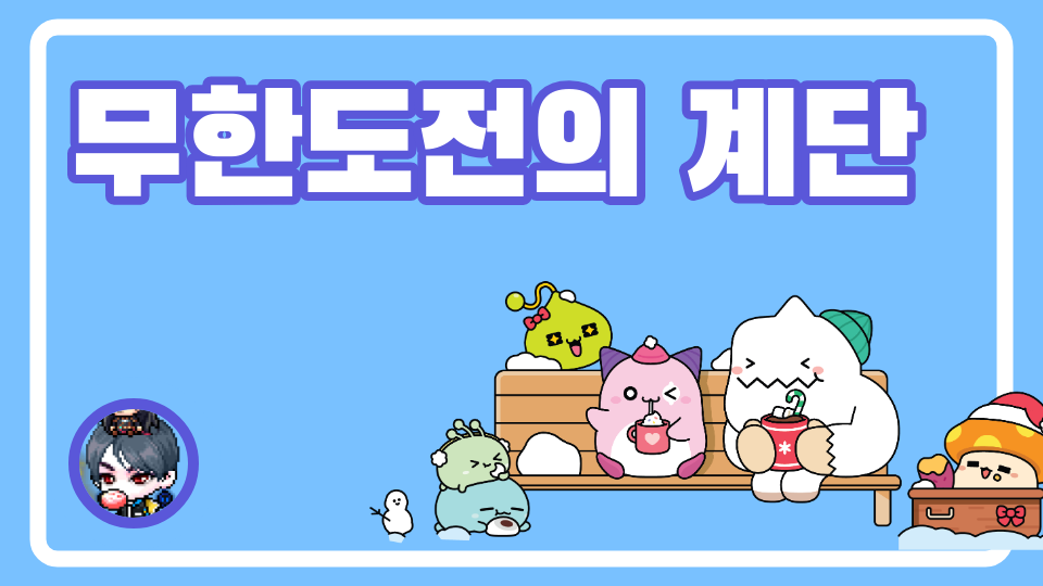 무한도전의 계단