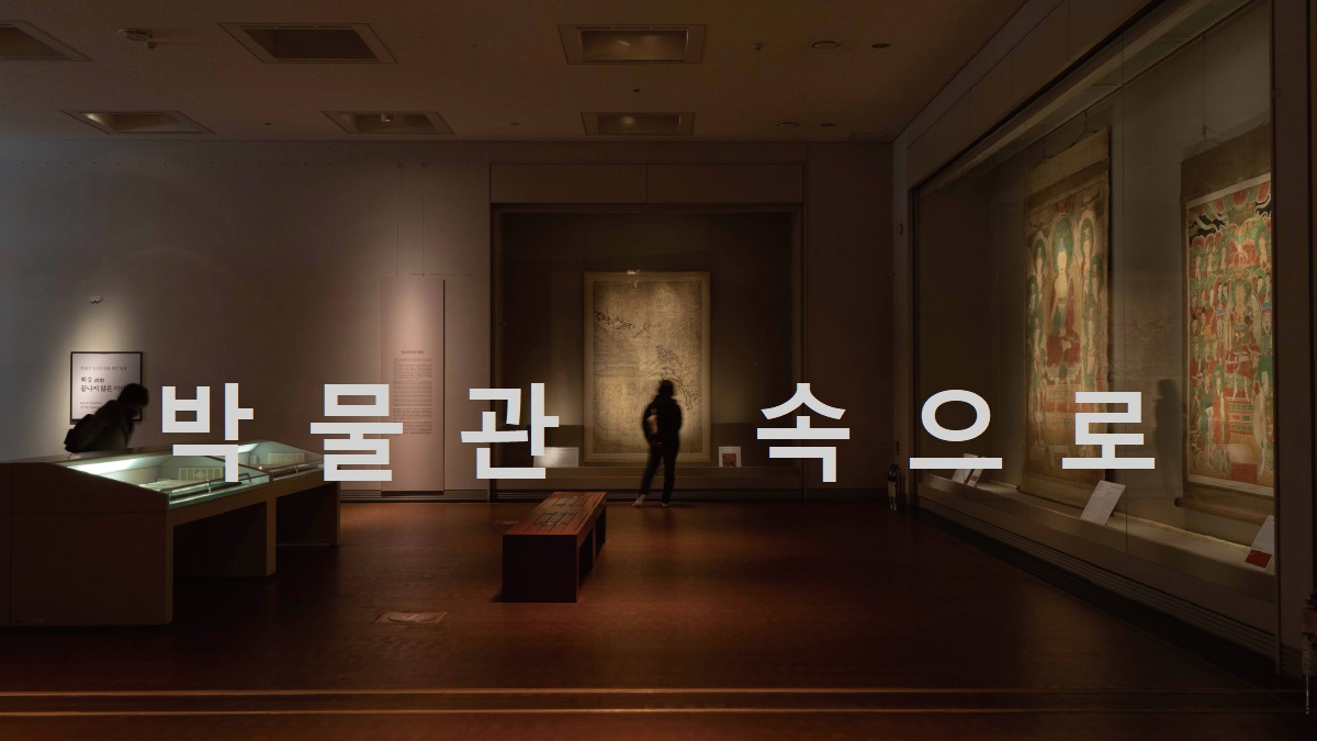 박물관 속으로 