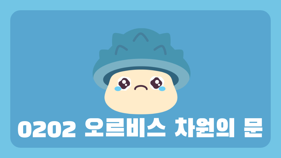 0202 오르비스 차원의 문