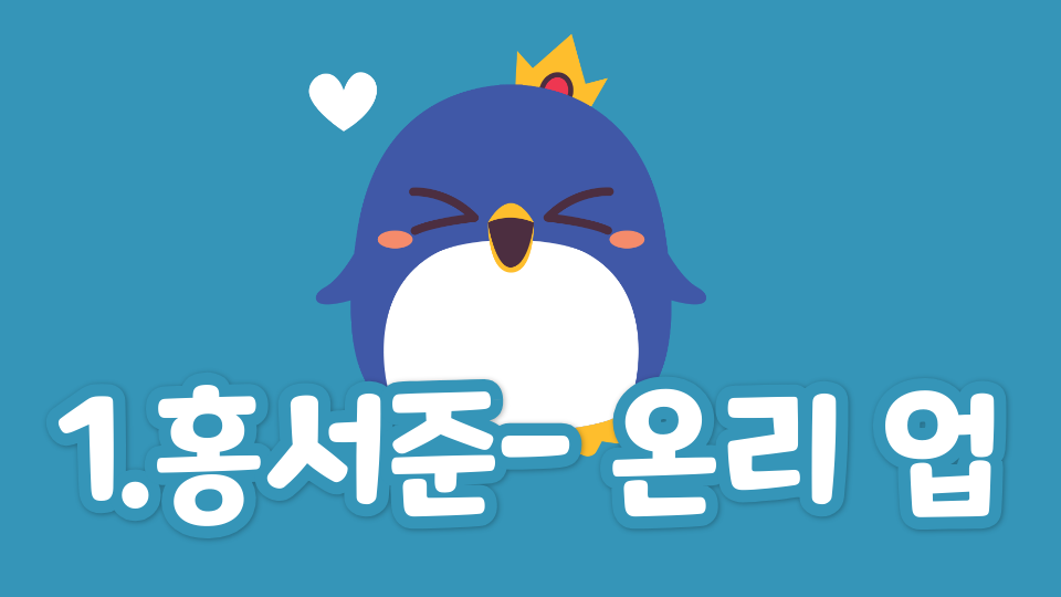 1.홍서준- 온리 업