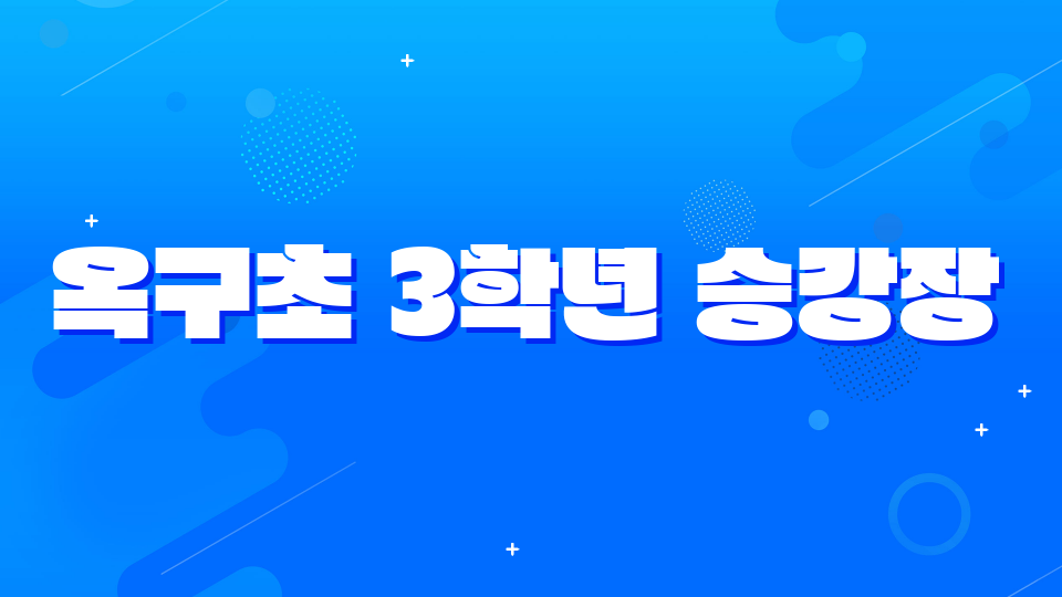 옥구초 3학년 이승주