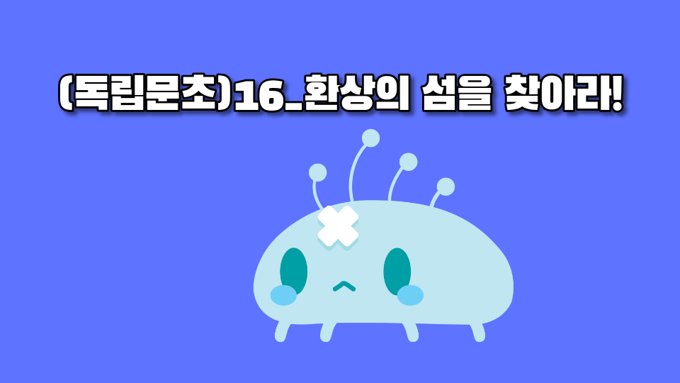 (독립문초)16_환상의 섬을 찾아라!