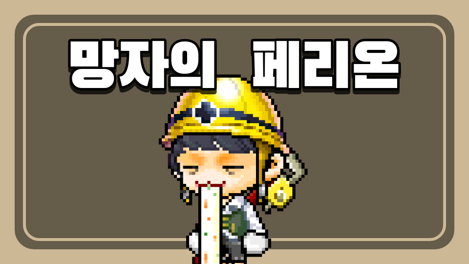 망자의  페리온