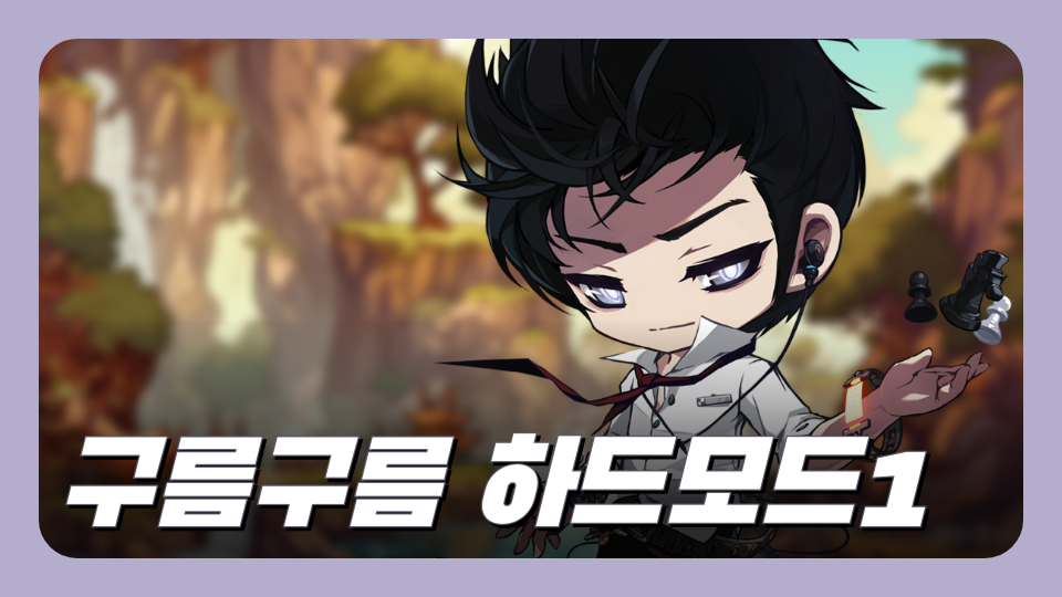 구름구름 하드모드1