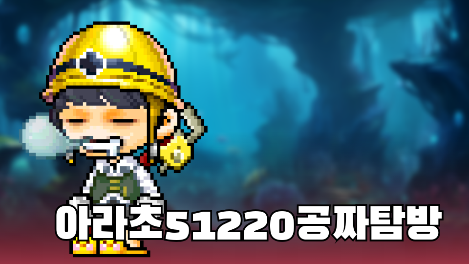 아라초51220공짜탐방 