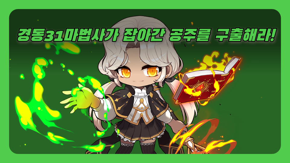 경동31마법사가 잡아간 공주를 구출해라!