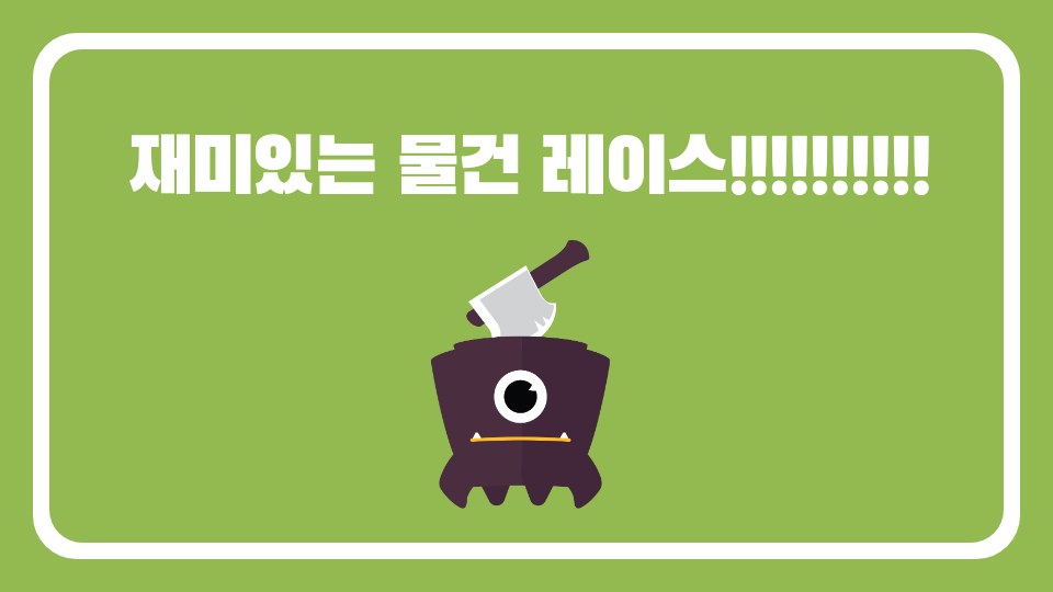 재미있는 물건 레이스!!!!!!!!!!