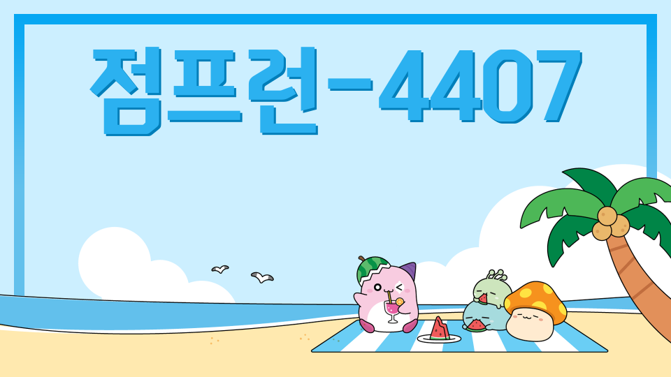 점프런-4407