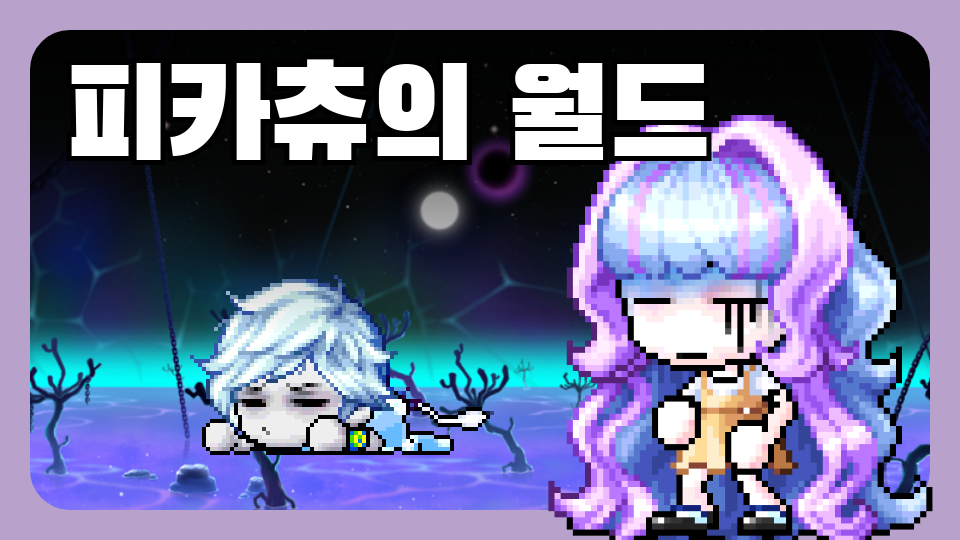 광진스 - 피카츄의 월드 (테스트)