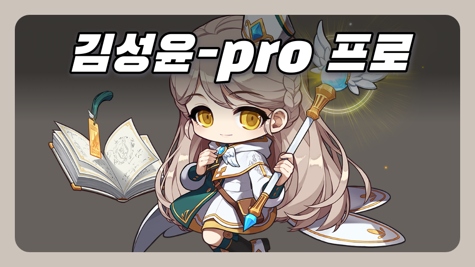 김성윤-pro 프로