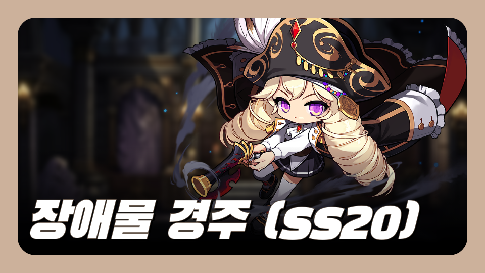 장애물 경주 (ss20)