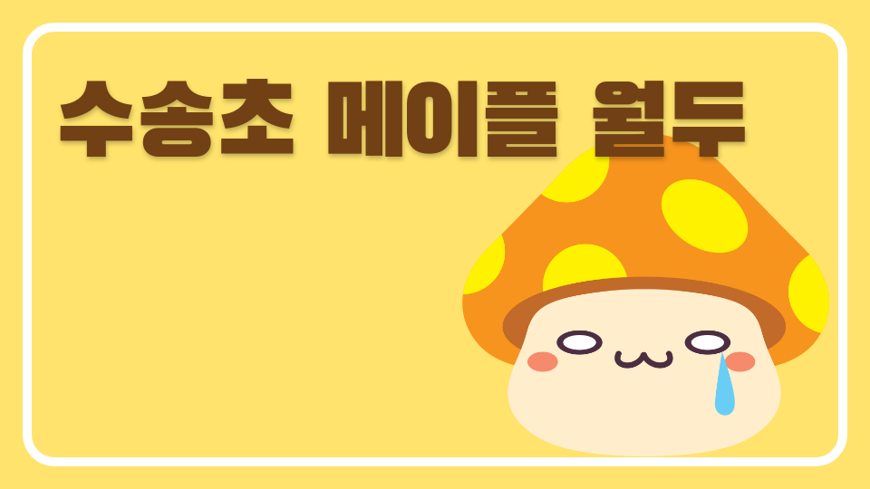 수송초 메이플 월두