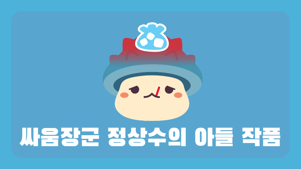 싸움장군 정상수의 아들 작품