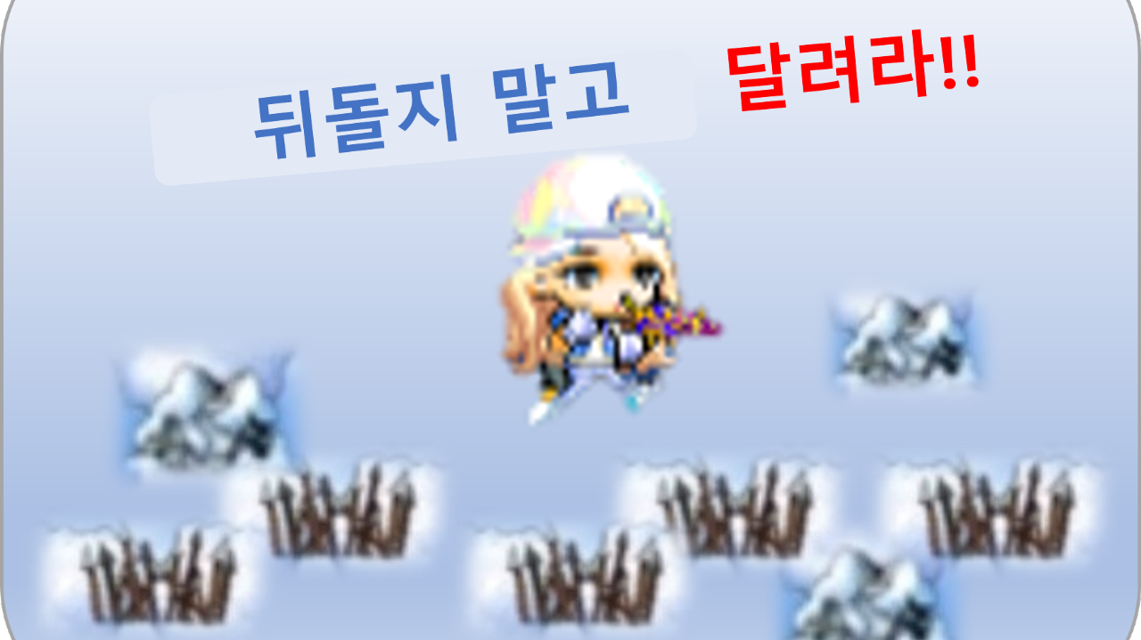 뒤돌지 말고 달려라!