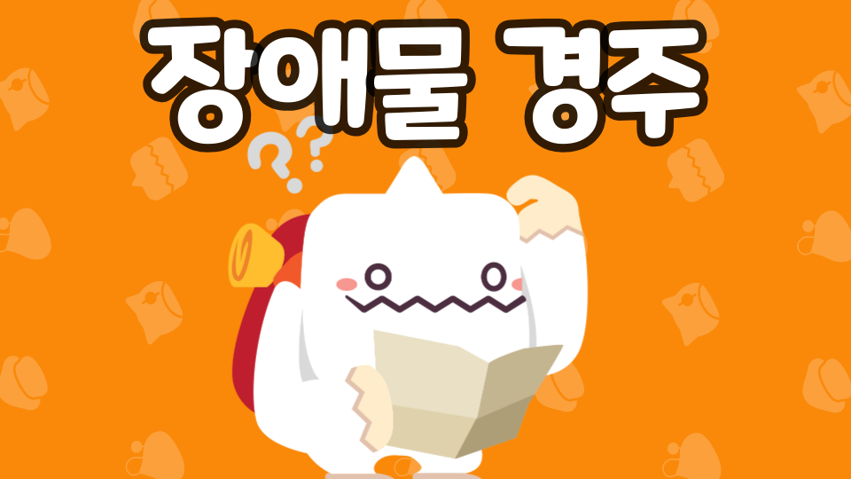 장애물 경주 pc24
