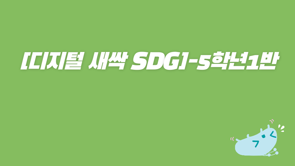 [디지털 새싹 SDG]-5학년1반-행복.2023