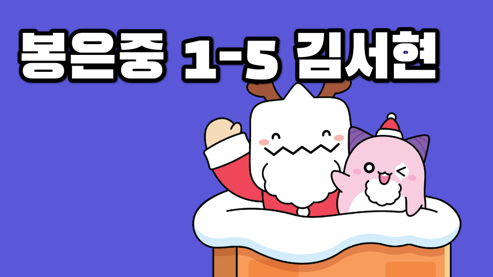 봉은중 1-5 김서현