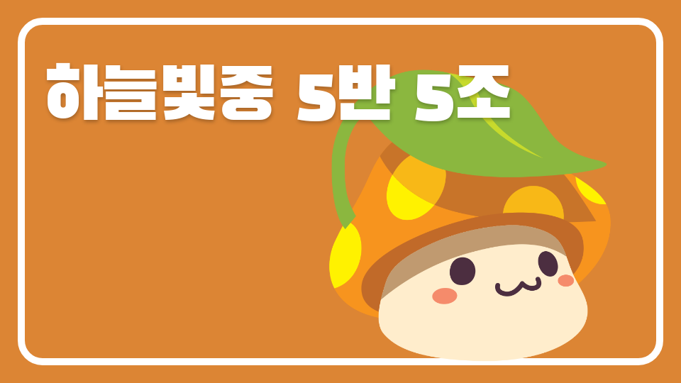 하늘빛중 5반 5조 ( 코알라 )