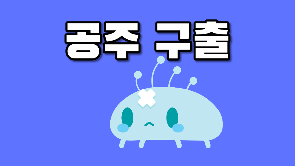 공주 구출